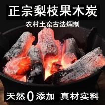 正宗梨树枝果木炭烧烤煮茶取暖无添加无烟无明火原木炭耐烧