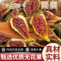 无花果定茶，10斤起卖，这个需要提前预定，一天出货量小！
