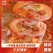 【品鲜汇】烤虾干虾厂家直销单箱18斤来电可来电咨询优惠
