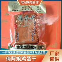 [牛]鸡蛋干大量上市价格实惠规格齐全视频看货