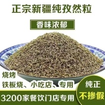 新疆孜然粒，孜然粉