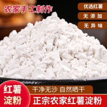 纯手工红薯粉无添加优选红薯品质保证一手货源质优
