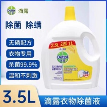 滴露衣物除菌液3.5L大桶实惠杀抑菌除螨内衣裤机洗持久留