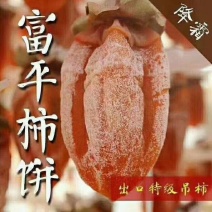 富平柿饼