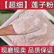 【纯正】莲子粉超细粉现磨天然***特级去芯莲子粉
