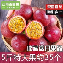 新鲜百香果5斤大果包邮当季水果云南紫皮百香果汁原浆整箱