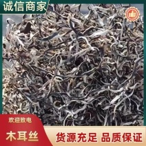 特级白背木耳丝高泡发干货质量保证货量充足欢迎咨询