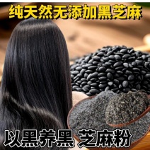 黑芝麻粉芝麻现磨纯黑芝麻粉即食营养早餐代餐粉黑芝麻糊天然