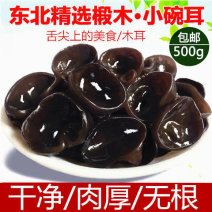 东北黑木耳干货包邮东北特产肉厚无根椴木耳干木耳农家小碗耳