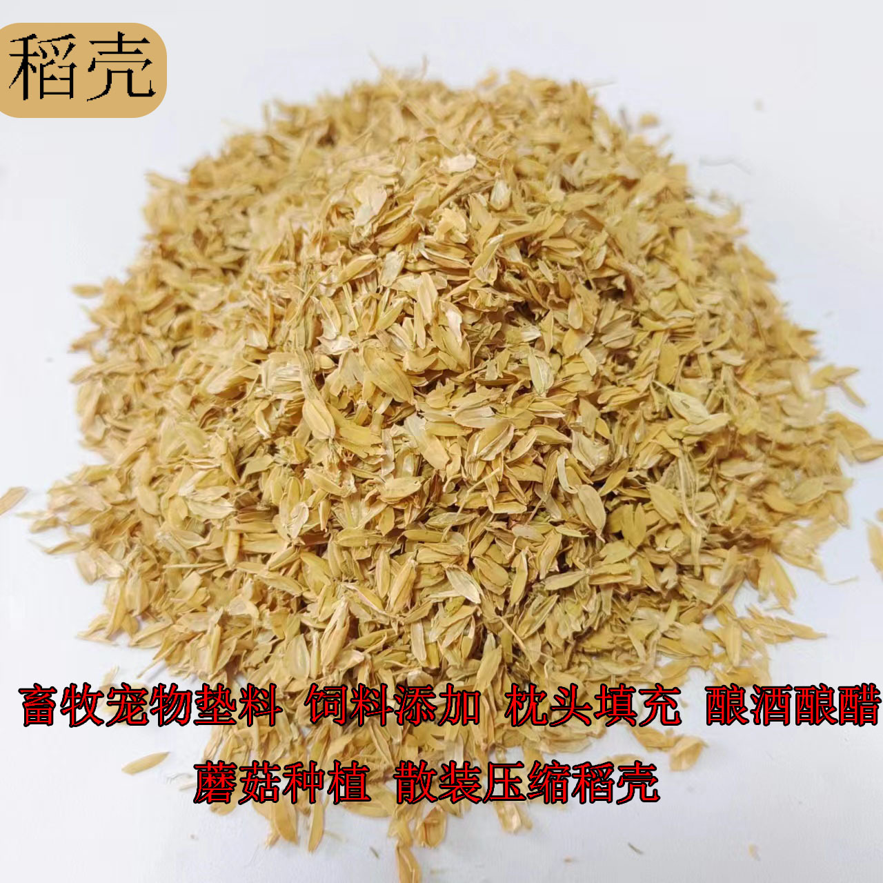 [稻壳粉批发]河北石家庄灵寿县稻壳 450.00元/吨稻壳 _ 一亩田