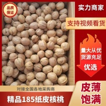 【热卖】精品阿克苏185纸皮核桃产地发货质量保证欢迎咨询