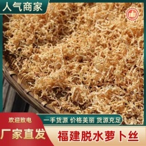 福建萝卜丝匠心晾晒锁住自然清甜可视频看货