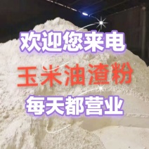 玉米油渣粉，花生油渣粉