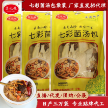 斛玛康七彩菌汤包菌菇干货菌菇包菌袋装100克厂家批发