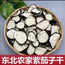 东北特产紫茄子干农家自然晾晒脱水蔬菜干货包邮