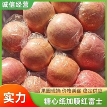 纸加膜红富士个大、色正，口感脆甜，货价期十个月。