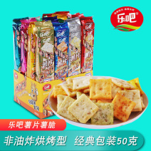 乐吧薯片非油炸50克多味饼干可选批发整箱薯片零食休闲办公