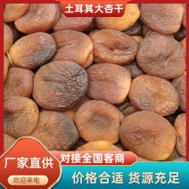 精选土耳其黑杏干，黄杏干都有电商专用，大量批发，一手货源