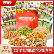 甘源零食大礼包660g内含80小包节日礼物送女朋友父母坚