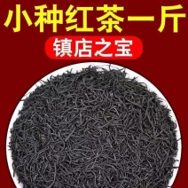 正山小种红茶2025新茶叶特级正宗浓香型超细暖胃型***