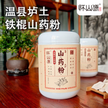 古典版，山药粉，产地现货，铁棍山药保质保量对接全国