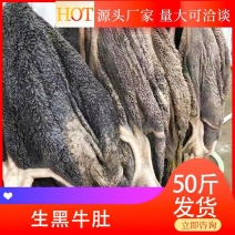 【生黑牛肚】批发一件50斤50斤生黑牛肚