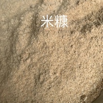 自家碾米米糠，优质米糠