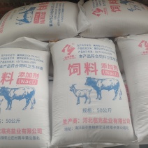 [牛]饲料盐厂家直发量大从优品质保证诚信来电咨询合作