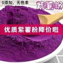 紫薯粉/工厂直发/价格便宜/量大从优/欢迎采购商来电