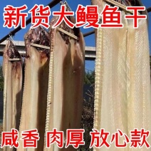 自家晒场鳗鱼干，晒场直接供货，一手货源，欢迎咨询订购。