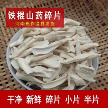 正宗垆土铁棍山药干片怀山药淮山碎片无硫熏自家晾晒干货