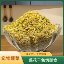 [牛]宠物零食菜花干大量有货营养健康***支持在线下单