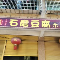 传统手工石磨豆腐