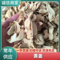 中药材黄姜，黄姜片质量保证量大从优，欢迎来电咨询