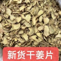 云南干姜片，无硫大片，干净无杂质，随时发货
