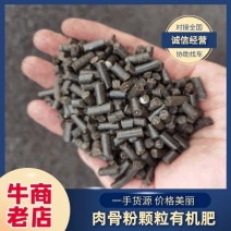 肉骨粉颗粒生物有机肥厂家直供全国发货瓜果蔬菜均可适用