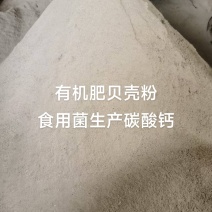有机肥贝壳粉