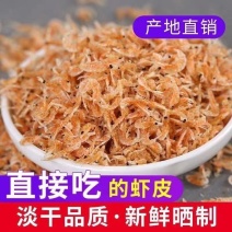 小红虾带籽虾皮新鲜虾米即食美味海味零食淡干虾皮