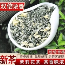 特级茉莉花茶，今年新茶，浓香耐泡，茶农直邮，真正茶好价低