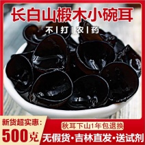 包邮东北特产长白山小黑木耳小碗耳木耳干货散装非特级野生