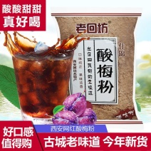 陕西西安酸梅粉老回坊酸梅汤陕西特产自制乌梅汁正宗酸梅汤原料
