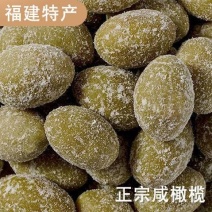 包邮）咸橄榄福建闽特产煲汤炖肉泡茶饮腌制醋橄榄做扎全咸味