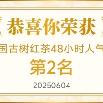 【精品推荐】云南古树红茶源头产地直发送礼优选