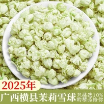 特级广西茉莉花茶雪球花苞茉莉花干花泡茶茶叶罐装冷泡水喝的
