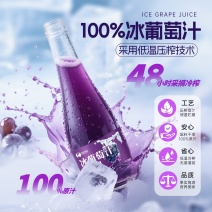 长白山冰葡萄汁100%葡萄原汁不加一滴水非浓缩还原330ml