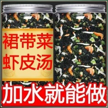 正宗裙带菜虾皮汤料包速食汤家用干货冲泡即食***免洗罐装组合