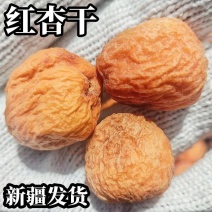 红杏干新疆特产带核红杏脯散装新货包邮批发