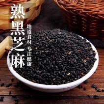 包邮）农家一级优质熟黑芝麻免洗即食炒熟黑芝麻新货生黑芝麻