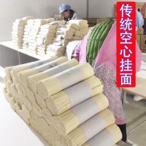 陕西农家特产发酵空心挂面条粗细月子面条纯手工挂面625克/5