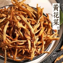 黄花菜，干黄花菜，干品黄花菜，品质保证，欢迎合作